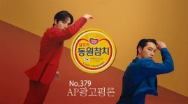동원참치 - 시청각적 만족 높지만 이제는 변화를 꾀해야 할 때