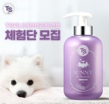 TS트릴리온, 홈 펫을 위한 ‘TS써니애견트리트먼트’ 무료 체험단 모집