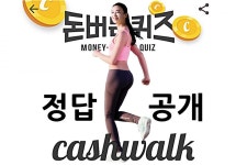 캐시워크 돈버는 퀴즈 정답.zip …(6일 오후 3시 10분 현재} 예산장터 외