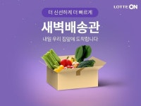 롯데온, 가락시장 새벽배송 론칭…신선식품 경쟁력 강화