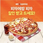 피자에땅 캐시워크 정답은…ㅇㅇ%