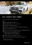 더클래스 효성, 겨울맞이 메르세데스-벤츠 서비스 캠페인 진행