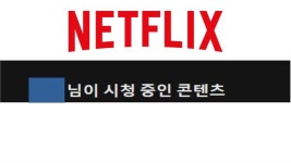 이미 본 콘텐츠를 넷플릭스가 귀찮을 정도로 보여주는 이유