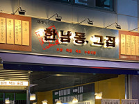 프랜차이즈 한남동그집, 업종변경 창업 지원 프로모션 진행