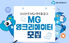 새마을금고, MG영크리에이터 모집 
