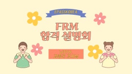 이패스코리아, 2023년 FRM 합격 설명회 특강 진행