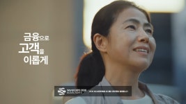 극적인 연출로 소비자 공감 끌어낸 신한은행 새광고
