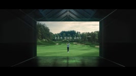 차원이 다른 몰입감에 빠져든다…골프존 새광고