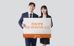 한화생명, 사전 언더라이팅 도입…청약 당일 보험증권 받는다