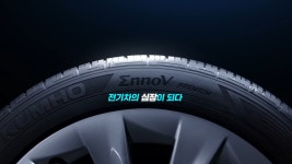 진화의 무게 이기는 혁신…금호타이어 새광고, EV 타이어 가치 보여줬다