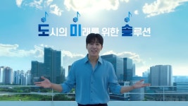 도미솔…긍정적 기운 전달한 경기주택도시공사 새광고