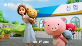 귀여운 캐릭터로 차별화 보여준 신협중앙회 새광고
