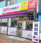 무인편의점  IGA MART (온앤오프 24), 분당차병원점 신규 오픈