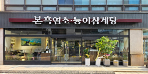 본아이에프 본흑염소능이삼계탕, 2호점 선릉에 오픈... 건강식으로 직장인 공략