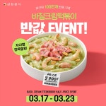 삼첩분식, 바질크림떡볶이 100만개 판매 기념 반값 행사 진행