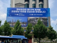 포스코이앤씨, 1차 합동설명회서 용산정비창 전면1구역에 내건 철의 약속 다짐