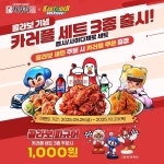 처갓집양념치킨, 카트라이더 러쉬플러스와 손잡고 카러플 세트 3종 출시