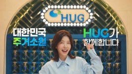 전해지지 않는 안전한 메시지…주택도시보증공사 새광고