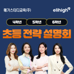 엘리하이, 예비 초4~6학년 대상 오프라인 설명회 진행