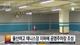 ubc 울산방송) 울산여고 테니스장 지하에 공영주차장 조성