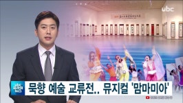 ubc 울산방송) 문화가)묵향 예술 교류전..뮤지컬 맘마미아