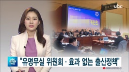 ubc 울산방송) 유명무실 위원회·효과 없는 출산정책