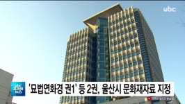 ubc 울산방송) 묘법연화경 권1 등 2권, 울산시 문화재자료 지정