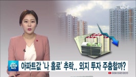 ubc 울산방송) 아파트값 나 홀로 추락..외지 투자 주춤할까?