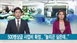 ubc 울산방송) 500병상급 사업비 확정..늘리곤 싶은데..