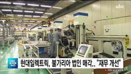 ubc 울산방송) 현대일렉트릭, 불가리아 법인 매각..재무 개선