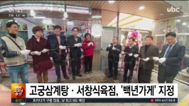 ubc 울산방송) 고궁삼계탕·서창식육점, 백년가게 지정