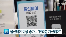 ubc 울산방송) 울산페이 기지개..편의점은 언제쯤?
