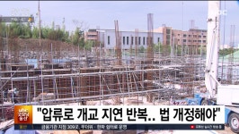 ubc 울산방송) 압류로 개교 지연 반복..법 개정해야