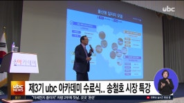 ubc 울산방송) 제3기 ubc 아카데미 수료식..송철호 시장 특강