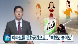 ubc 울산방송) 아파트를 문화공간으로..벽화도 놀이도