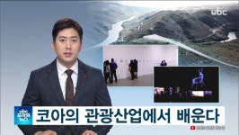 ubc 울산방송) 암각화, 코아의 관광산업에서 배운다