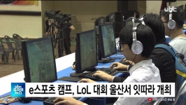 ubc 울산방송) e스포츠 캠프, LoL 대회 울산서 잇따라 개최