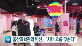 ubc 울산방송) 울산과학관의 변신..시대 흐름맞춘다