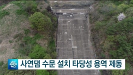 ubc 울산방송) 첫 단추 꼬인 수문 설치..힘 실어줘야