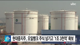 ubc 울산방송) 현대중지주, 오일뱅크 주식 넘기고 1조 3천억 확보