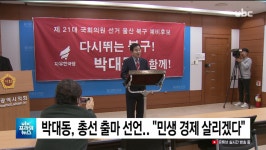 ubc 울산방송) 박대동, 총선 출마 선언..민생 경제 살리겠다