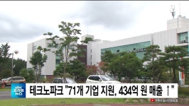 ubc 울산방송) 테크노파크 71개 기업 지원, 434억 원 매출 ↑