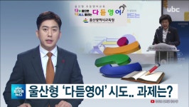 ubc 울산방송) 울산형 다듣영어 시도..과제는?