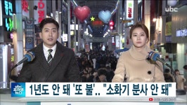 ubc 울산방송) 1년도 안 돼 또 불..소화기 분사 안 돼