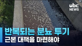 반복되는 분뇨 투기.. 솜방망이 처벌 탓