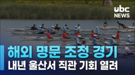 해외 명문 조정 경기 직관?..내년에도 체육 도시