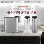 LG 총판센터, LG상하좌우정수기 월요금 3개월 면제 혜택