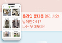 사입부터 검품 배송까지 책임지는 도매직구쇼핑몰, 24시간 온라인동대문 알리바오