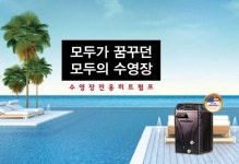 주식회사 대성에스앤피 ‘2020 호텔페어’에 수영장 전용히트펌프 미국 Aquacal 제품으로 참가