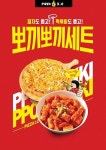 피자 프랜차이즈 피자아이씨, 피자+떡볶이 조합 뽀끼뽀끼세트 출시